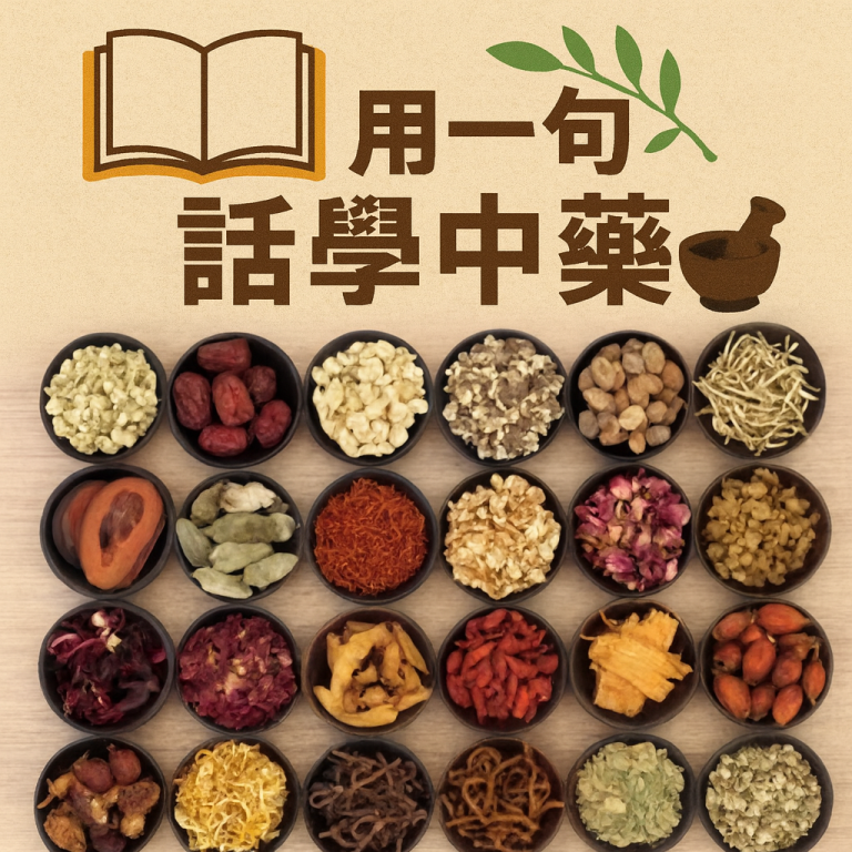 用一句話學中藥-100味篇(一)