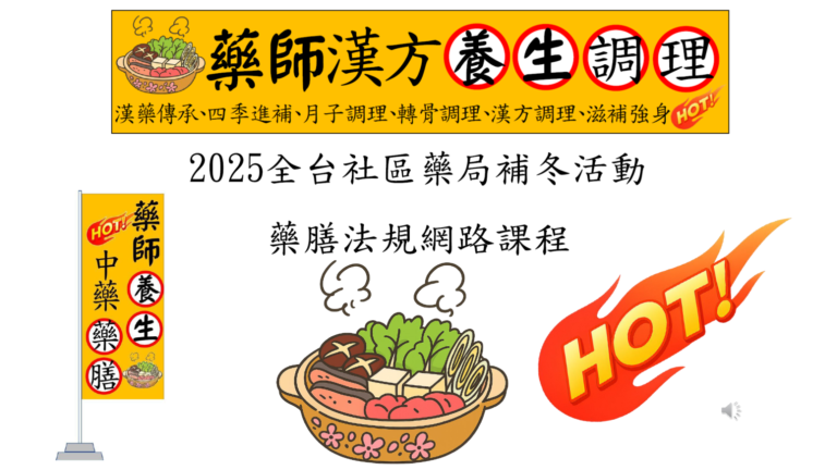 2025全台社區藥局補冬活動網路法規課程